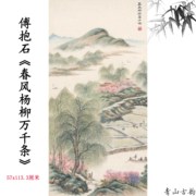 近现代傅抱石春风杨柳万千条水墨山水画仿古字画高清微喷复制临摹