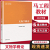 文物学概论刘毅 2019年新版 高教版马工程系列教材文史哲政 高等教育出版社 大学历史学 马克思主义理论研究和建设工程重点教材