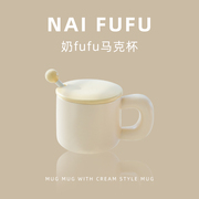 奶fufu马克杯陶瓷杯子带盖女家用水杯情侣办公咖啡杯可爱创意ins