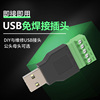 USB2.0免焊接转接线端子 公头母头接插头 笔记本电脑鼠标键盘接插