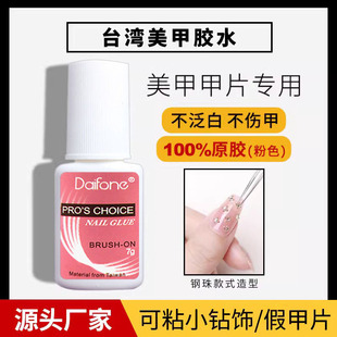 daifone台湾甲片胶水美甲，专用持久强力粘假指甲贴钻镶饰品透明胶
