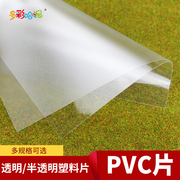 透明PVC片  小屋DIY建筑沙盘 模型塑料片  半透明磨砂窗户玻璃膜