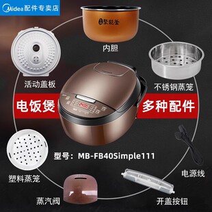 美的电饭煲配件mb-fb40simple111盖板，内胆蒸笼开盖按扣密封圈