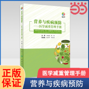 当当网 营养与疾病预防——医学减重管理手册 肥胖管理运动心理健康管理膳食指南营养饮食瘦身养生保健 人民卫生出版社 正版书籍