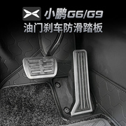 小鹏g6g9x9油门，踏板专用汽车内装饰改装刹车防滑用品配件免打孔