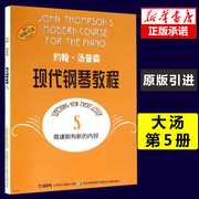 大汤5 约翰汤普森现代钢琴教程五5 简易钢琴教程 初级零基础钢琴入门教程教材 初学者入门零基础教材曲谱 钢琴谱书籍