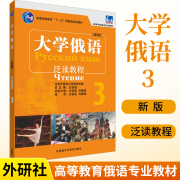 大学俄语东方新版第三3册泛读教程 俄语入门自学教材大学语法专八四级专四书单词俄罗斯语练习册口语词汇零基础学俄语书初学者书籍