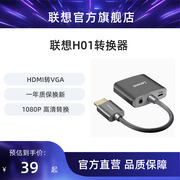 联想HDMI转VGA转换器H01高清视频转接头笔记本电脑投影仪连接线