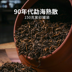 90年代勐海宫廷熟茶50g紫砂罐装