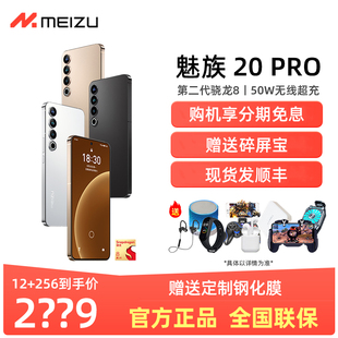 分期免息Meizu/魅族20Pro骁龙8Gen2直屏拍照5G智能手机21