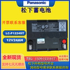 Panasonic松下蓄电池LC-P1224ST/12V24AH机房后备UPS消防主机配电