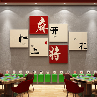 棋牌室装饰画网红麻将馆主题房布置用品棋艺盘背景墙面贴纸挂画摆