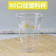 小雏菊奶茶塑料杯 一次性奶茶杯 1000只 冷饮杯90口径打包杯