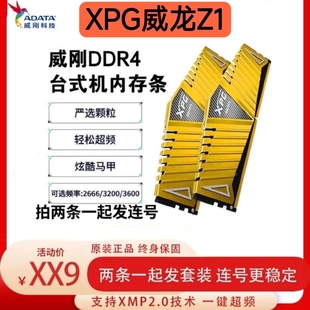 威刚XPG马甲威龙Z1 DDR4 8G/16G/32G电脑内存条2666/3200/3600MHZ