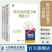 出版社店程序员的数学1-4 概率统计/线性代数/ 图论入门 结城