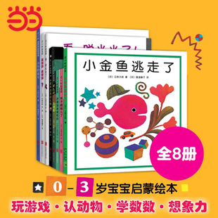 当当网正版童书五味太郎创意经典绘本全套8册小金鱼，逃走了袜子藏哪儿了0-1-2-3岁宝宝低幼启蒙认知亲子阅读益智游戏图画睡前故事书