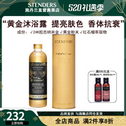 施丹兰STENDERS 黄金沐浴露250ml 白皙滋养肌肤沐浴液进口沐浴露