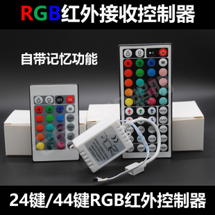 低压LED灯带12-24V遥控控制器RGB七彩变色红外17键44键开关接收器