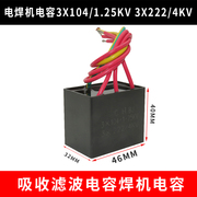 电焊机电容3X104/1.60KV 3X222/4KV电容 吸收滤波电容焊机电容