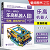 正版FLL+WRO乐高机器人 竞赛教程 蔡冬冬 清华大学出版社 乐高spike机器人和EV3机器人机械传动设计机械臂系统设计书