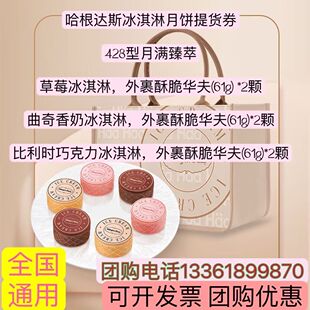 哈根达斯428型月满臻萃冰淇淋月饼券中秋月饼礼盒提货券票用