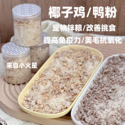 来自小火星自制宠物狗拌饭狗粮鸡鸭肉椰子粉，美毛补充维生素无添加