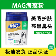 mag天然宠物海藻粉狗狗，黑鼻头增黑营养品金毛泰迪，狗卵磷脂爆毛粉