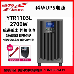 科华ytr1103l在线式，ups电源3kva2700w高频稳压电源外接蓄电