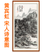 黄宾虹山水画国画书画字画书法客厅装饰画挂画宋人诗意图卷轴装裱