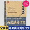 优+2023-2024年金榜题名中考英语满分作文专辑最新版 初一初二初三素材备范文真题卷中学生通用写作技巧书籍初中作文训练提升