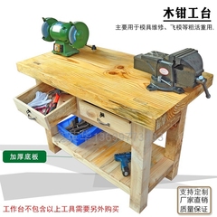 定制实木 钳工工作台机械重型钳工桌木飞模台模具 维修木工桌虎钳