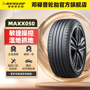 邓禄普轮胎215/55R17 94V SP SPORT MAXX050 东风日产