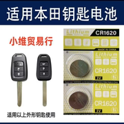 适用于老款本田锋范 哥瑞 XR-V 缤智 飞度汽车遥控器钥匙电池纽扣