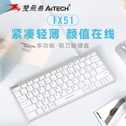 双飞燕fx51轻音键盘有线笔记本台式电脑，办公超薄便携飞时代