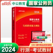 行测教材中公2024年国家公务员考试用书教材行政职业能力测验公务员考试用书2023国考省考公务员专用教材浙江江苏广西陕西省