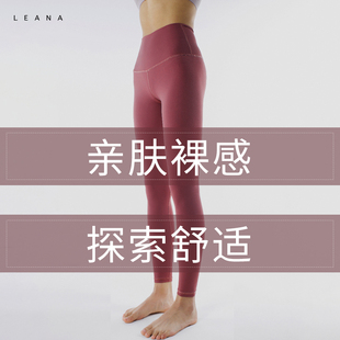leana丽娜瑜伽裤高腰，裸感裤速干紧身裤，弹力运动健身瑜伽服九分裤