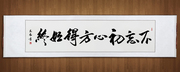 字画真迹方得书法作品客厅手写始终书屋已装饰办公室装裱卷轴初心