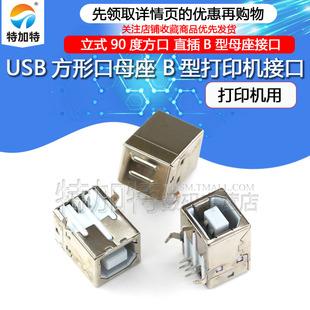 特加特USB母头 B型接口 方形母座 90度方口 半铜 打印机用(10只)