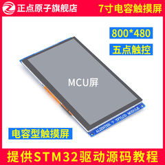 【MCU屏：800*480】V2正点原子7寸TFT LCD模块电容触摸液晶屏模块