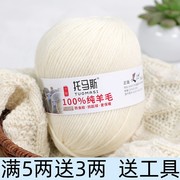 托马斯中粗100%纯羊毛线手工编织毛衣钩针织围巾材料包玩偶毛线团
