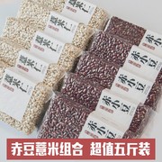 赤小豆薏米仁组合5斤粗粮五谷杂粮营养原料红小豆，红豆薏米粥湿气