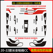 20-22款长安锐程CC碳纤维内饰贴纸中控台面板保护膜排挡档位贴膜