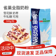 雀巢全脂奶粉500g烘焙家用牛轧糖，雪花酥蛋糕易溶解(易溶解)牛奶香浓原材料