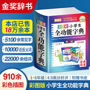 2024正版小学生全功能字典同义词近义词反义词大全 1-6年级笔顺规范组词造句成语词典多功能新华字典最新儿童工具书现代汉语词典