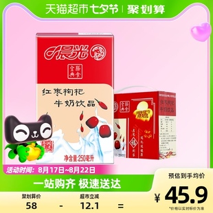 晨光牛奶红枣枸杞风味牛奶饮品250ml*16盒营养膳食宝典整箱礼盒装