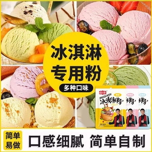 冰淇淋粉家用自制雪糕手工diy冰激凌，甜筒冰雪糕摆摊商用原味草莓