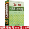 任选实用惯用语词典精装中小学生实用工具字典歇后语谚语，惯用语大全中华谚语大观歇后语精粹，正版书籍文言常用字典汉语成语接龙书