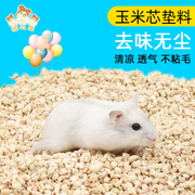 仓鼠玉米芯垫料夏季消暑去味木屑尿沙用品金丝熊兔子刺猬龙猫宠物