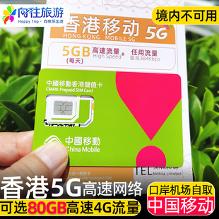 中国移动香港电话流量上网卡5G手机卡可选80GB高速旅游4G含通话