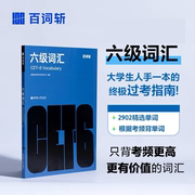 百词斩大学英语六级词汇图文联想记忆法乱序版，备考2024年6月大学英语六级大学cet6级，作文复习资料百词斩六级备考包